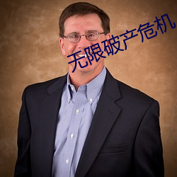 无限破产危机