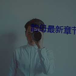 韵母最(zuì)新章节(jié)