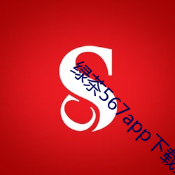 绿茶567app下载安装