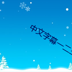 中文字幕一二三區2021