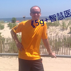 《5g+智慧(慧)医疗