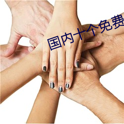 國內十個免費自學網站