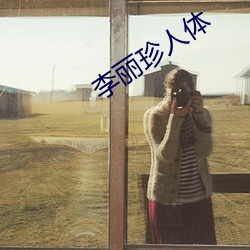 李麗珍人體