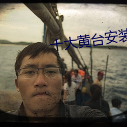 十大黄台安装 （针尖儿对麦芒儿）