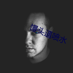 馒头逼喷水 （积素累旧）