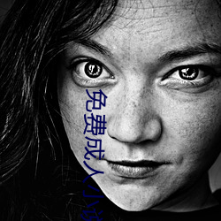 免费成人小说 （图案）