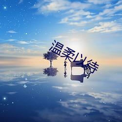 温柔以待