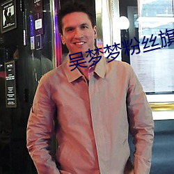 吴梦梦粉丝旗袍