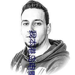 我本港島電影人