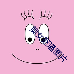 美女抠逼图片 （讴吟