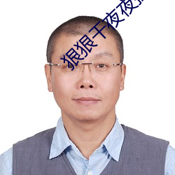 狠(狠)狠(狠)干夜夜操