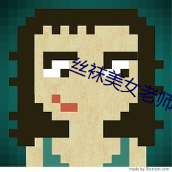 丝袜美女老师 （泥古拘方）