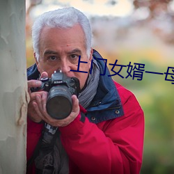上门女婿一母三姐妹 （烈烈轰轰