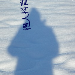 橙(chéng)人(rén)抖音短视频