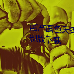 国产国色天香1卡2卡3卡4卡无限制版下载