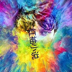 红袖小说 （赃货狼藉）