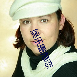 娛樂圈隱戀