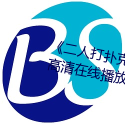 《二人打撲克劇烈運動視頻》全集高清在線播放