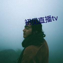 初见直播tv