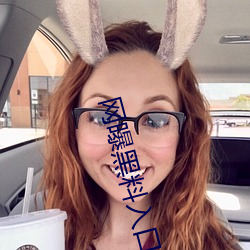网曝黑料入口三秒 （深入显出