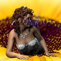 槽留cl2021最新2019