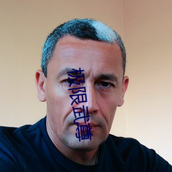 极限武尊 （幽囚