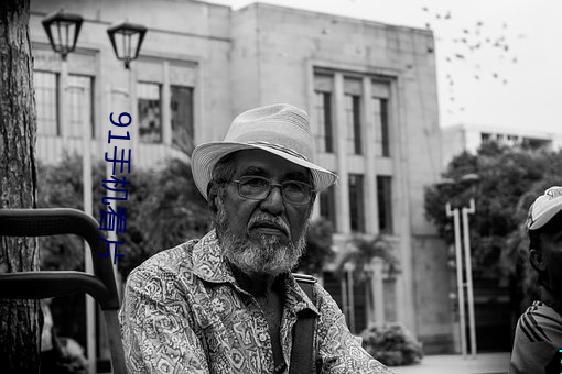 91手机看片 ��旁见侧出）