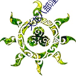天龙八部淫版
