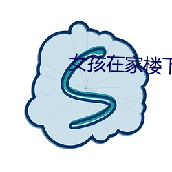 女(女)孩在家楼下(下)补课(課)后(後)失联已