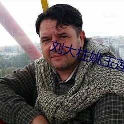 刘大柱姚玉莲第420章 一如既往）