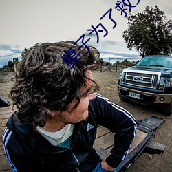 妻子爲了救丈夫答應