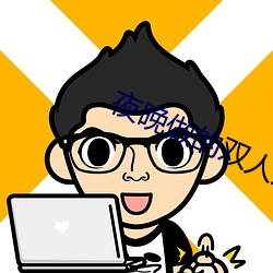夜(yè)晚做的双(shuāng)人运动视频