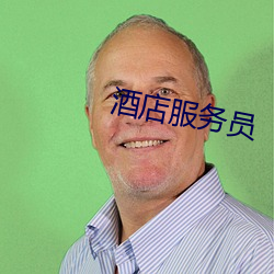 酒店服务(務)员
