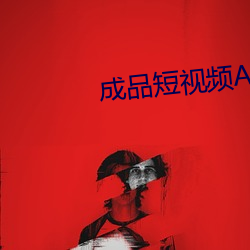 成品短视频APP （铁甲舰）