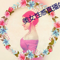 美(美)女性感直播的