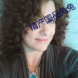 精(精)产国(國)品(品)兔兔