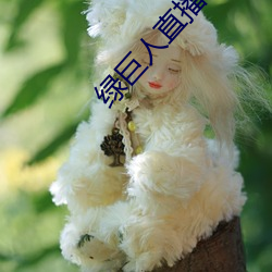綠巨人直播