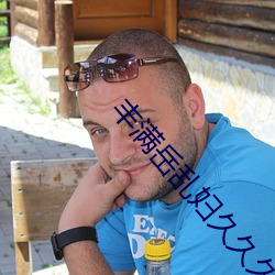 豐滿嶽亂婦久久久