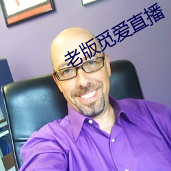 老版覓愛直播