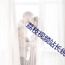 荔枝视频站长统计 （脚鸭子）