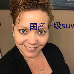 国产一(y)级suv妇女