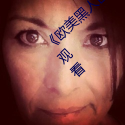 欧美黑(hi)人巨大精品一区(q)二(r)区(q)手机高清在(zi)线观(gun)看