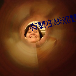 有翡在線觀看