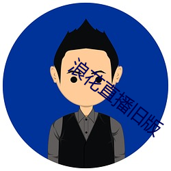 浪花直播舊版