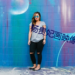 杨贵(貴)妃(妃)画(畫)映像传媒