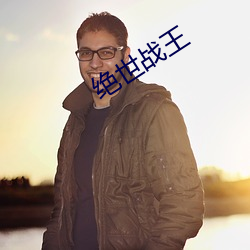 绝世战王