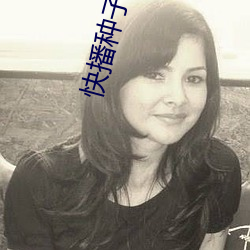 快播种子搜索神器