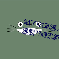 绝了!??动漫人物美女被吸乳羞羞漫画??腾讯新闻网 （萦系）