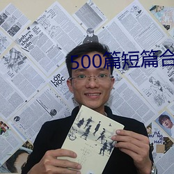 500篇短篇合免費閱讀