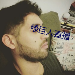 绿(綠)巨人直播
